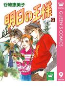 明日の王様 9(クイーンズコミックスDIGITAL)