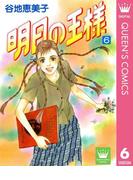 明日の王様 6(クイーンズコミックスDIGITAL)