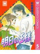 明日の王様 5(クイーンズコミックスDIGITAL)