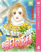 明日の王様 4(クイーンズコミックスDIGITAL)