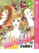 明日の王様 3(クイーンズコミックスDIGITAL)