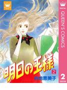 明日の王様 2(クイーンズコミックスDIGITAL)