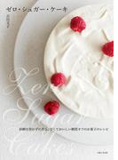ゼロ・シュガー・ケーキ