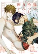 海で拾ったきみに捧ぐ【SS付き電子限定版】(Chara comics)