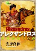 アレクサンドロス(文春デジタル漫画館)