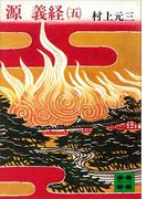 源義経（五）(講談社文庫)