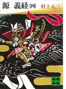 源義経（四）(講談社文庫)