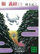 源義経（三）(講談社文庫)