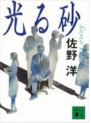 光る砂(講談社文庫)