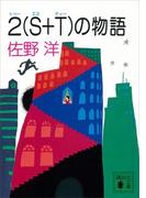 ２（Ｓ＋Ｔ）の物語(講談社文庫)