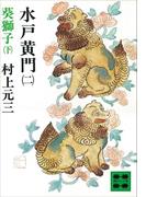 水戸黄門（二）葵獅子（下）(講談社文庫)