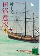 田沼意次（中）(講談社文庫)