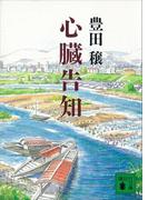 心臓告知(講談社文庫)