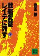 戦艦武蔵レイテに死す（下）(講談社文庫)