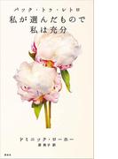 バック・トゥ・レトロ　私が選んだもので私は充分