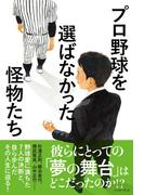 プロ野球を選ばなかった怪物たち