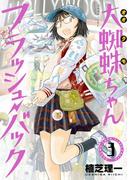 大蜘蛛ちゃんフラッシュ・バック（３）