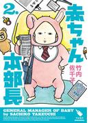 赤ちゃん本部長（２）