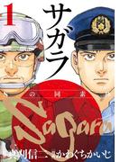 サガラ～Ｓの同素体～（１）