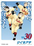 おおきく振りかぶって（30）