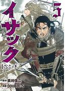 イサック（５）