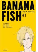 ＢＡＮＡＮＡ　ＦＩＳＨ　＃１(小学館文庫キャラブン！)