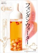 温まって、おいしい　フォンダンウォーター