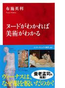 ヌードがわかれば美術がわかる（インターナショナル新書）(集英社インターナショナル)