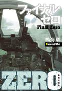 ファイナル・ゼロ(集英社文庫)