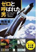 【合本版】ゼロ・シリーズ（全４巻）(集英社文庫)