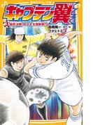 キャプテン翼３　最終決戦！　めざせ全国制覇!!(集英社みらい文庫)