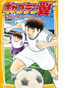 キャプテン翼２　集結！　全国のライバルたち(集英社みらい文庫)