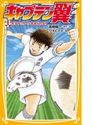 キャプテン翼１　天才サッカー少年あらわる!!(集英社みらい文庫)