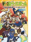 戦国ベースボール　たちはだかる世界の壁！　vsワールドヒーローズ!!(集英社みらい文庫)