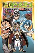 戦国ベースボール　最強の戦闘集団！　新撰組、推参!!(集英社みらい文庫)