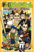 戦国ベースボール　鉄壁の“鎖国守備”！　vs徳川将軍家!!(集英社みらい文庫)