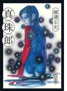 真珠郎(角川文庫)