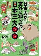 日本人が意外と知らない日本三大〇〇(バンブーコミックス エッセイセレクション)