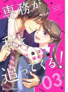 専務が私を追ってくる！3巻(Berry's COMICS)