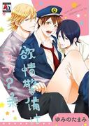 欲情警備はラブ2乗(アクアコミックス)