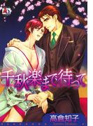 千秋楽まで待って(アクアコミックス)