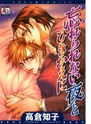 忘れられない夜とひきかえに(アクアコミックス)