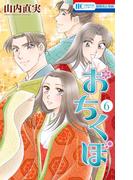 おちくぼ（６）(花とゆめコミックス)