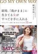 結局、「我がまま」に生きてる女（ひと）がすべてを手に入れる　ラグジュアリーに稼ぎ、強く生きる「大人の女」52の秘密