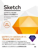 UIデザイナーのためのSketch入門＆実践ガイド 改訂第2版