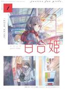 コミック百合姫　2019年1月号(コミック百合姫)