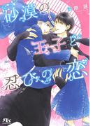【電子限定おまけ付き】 砂漠の王子と忍びの恋(幻冬舎ルチル文庫)
