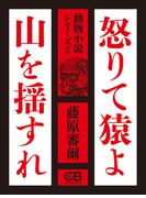 怒りて猿よ山を揺すれ