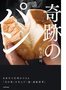 奇跡のパン　日本中で行列ができる「乃が美」を生んだ「超・逆転思考」