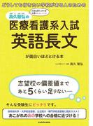 どうしても行きたい学校がある人のための　高久智弘の 医療看護系入試 英語長文が面白いほどとける本